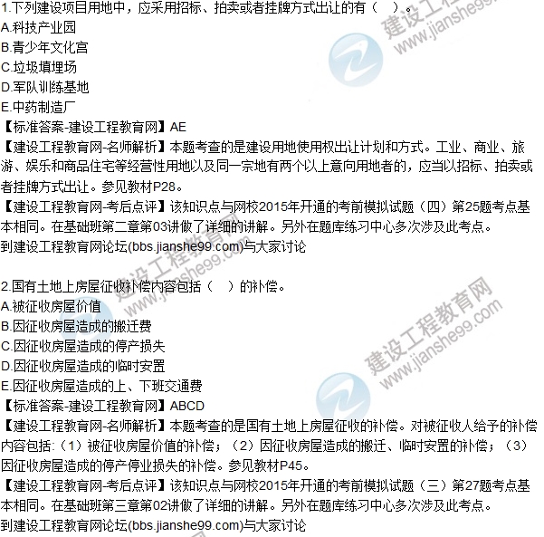 2015年房估師《房地產(chǎn)基本制度與政策》試題解析(多選1-8)