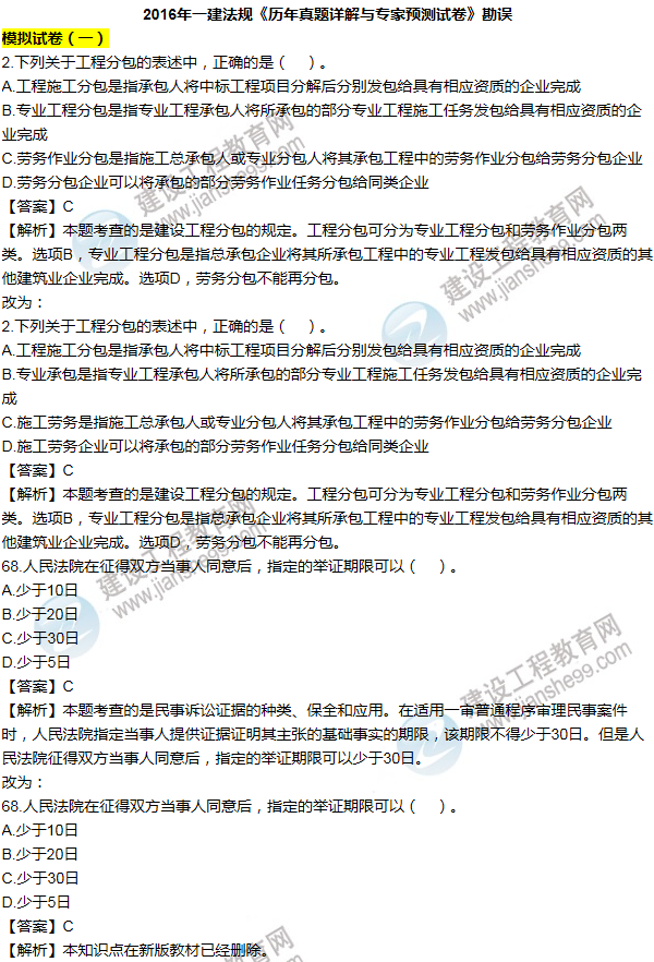 2016一建法規(guī)《歷年詳解與專家預測試卷》勘誤