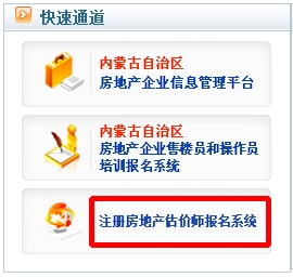 內(nèi)蒙古2016年房地產(chǎn)估價(jià)師考試報(bào)名入口已開(kāi)通