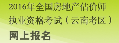 云南2016年房地產(chǎn)估價師報名入口已開通