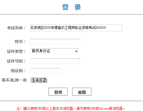北京2015年造價工程師領(lǐng)取憑條打印通知