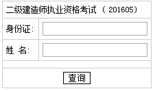 湖南2016二級(jí)建造師考試成績(jī)查詢?nèi)肟? width=