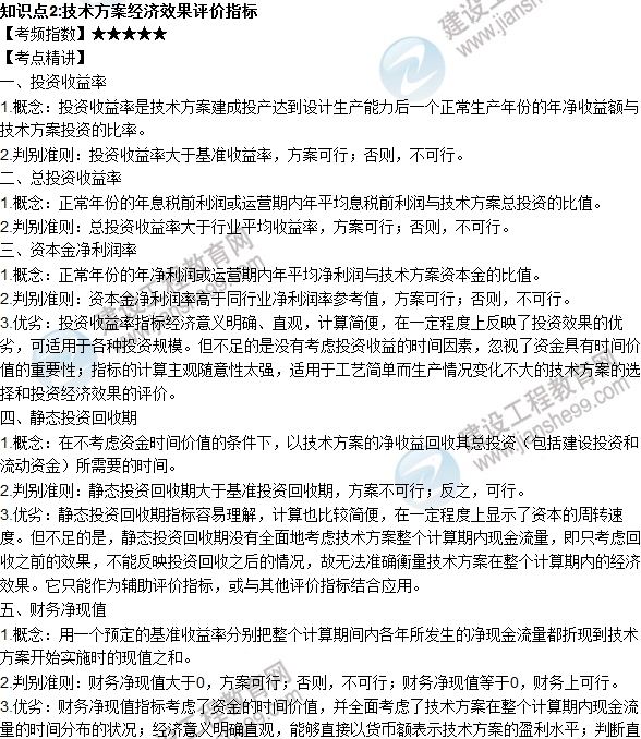 2016年一級建造師考試《工程經濟》高頻考點匯編