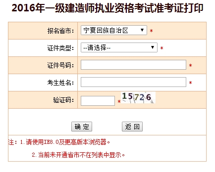 2016年寧夏一級建造師考試準考證打印入口
