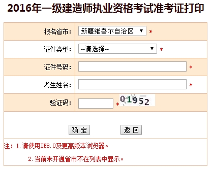 2016年新疆一級建造師考試準考證打印入口