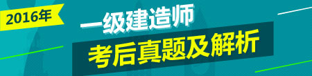 2016年一級建造師試題