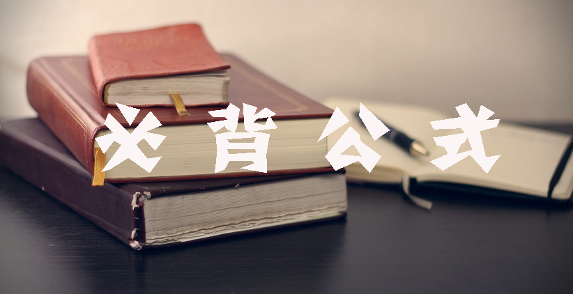 工程計價必背公式，新鮮出爐?。?！