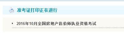 貴州公布2016年房地產估價師準考證打印入口