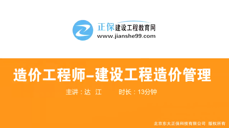 2017年造價(jià)工程師造價(jià)管理（預(yù)習(xí)班）免費(fèi)試聽開始咯！