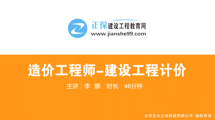 2017年造價工程師工程計價（預(yù)習(xí)班）免費試聽開始咯！