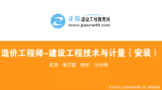 2017年造價工程師安裝計量（預(yù)習(xí)班）免費試聽開始咯！