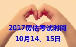 2017年房地產(chǎn)估價師考試時間