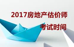 2017年房地產(chǎn)估價(jià)師考試時(shí)間通知