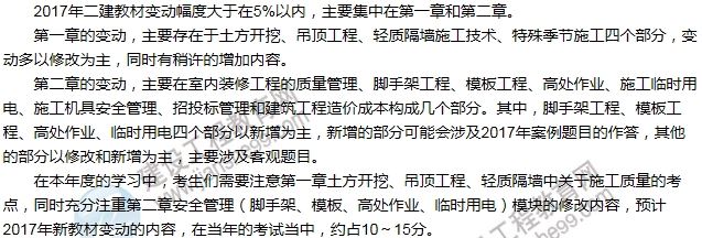 2017年二級建造師《建筑工程管理與實務》新舊教材對比（一）