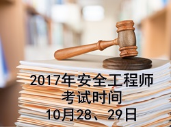 2017年注冊(cè)安全工程師考試時(shí)間