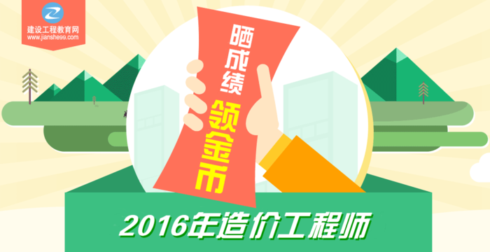 【你曬我就送】2016年造價(jià)工程師考試成績(jī)公布啦！