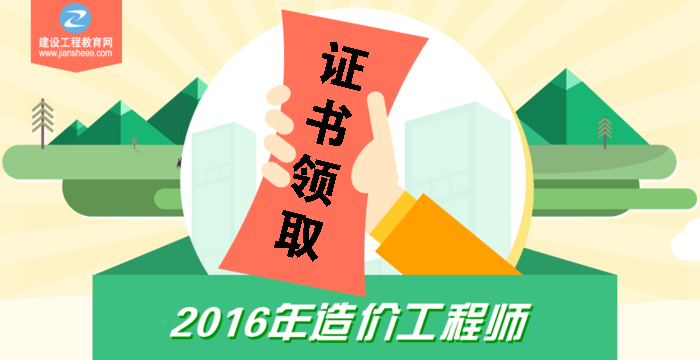 有關(guān)2016年造價(jià)工程師考試通過后證書領(lǐng)取的相關(guān)事宜