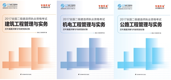 2017年二級(jí)建造師《歷年試題詳解與專家預(yù)測試卷》特點(diǎn)介紹