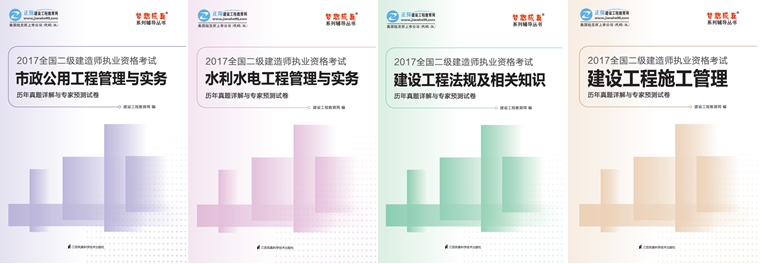 2017年二級(jí)建造師《歷年試題詳解與專家預(yù)測試卷》特點(diǎn)介紹