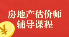 2017年房地產(chǎn)估價師考試輔導(dǎo)課程