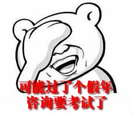 春節(jié)后如何調(diào)整心態(tài)迅速進(jìn)入備考狀態(tài)？