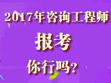 你符合2017年咨詢工程師考試報考條件嗎？