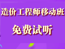 造價(jià)工程師移動(dòng)精講班試聽(tīng)現(xiàn)已全面開(kāi)通啦！