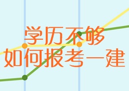 學(xué)歷不夠，如何報考一建