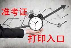 2017年二級建造師準考證入口