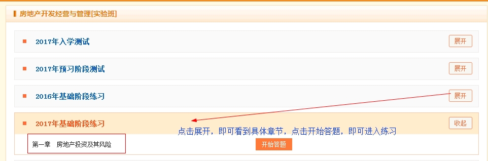 【2017年房產(chǎn)估價師輔導(dǎo)課程】基礎(chǔ)班練習中心已開通