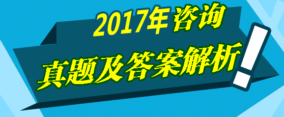 2017年咨詢(xún)《宏觀經(jīng)濟(jì)與發(fā)展規(guī)劃》試題及答案解
析