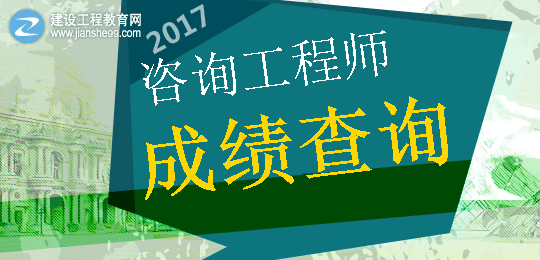 【重要提示】2017年咨詢(xún)工程師考成績(jī)查詢(xún)時(shí)間
