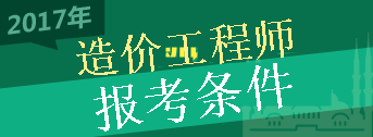 2017年造價(jià)工程師考試報(bào)考條件你符合嗎？