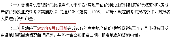 全國2017年房地產(chǎn)估價師考試報名截止時間：8月15日前