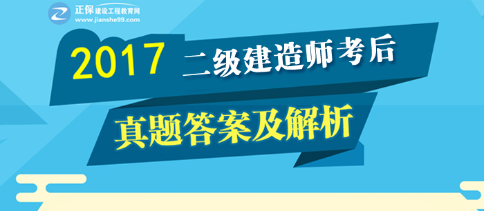 2017年二建《建設工程法規(guī)及相關(guān)知識》試題及答案解析