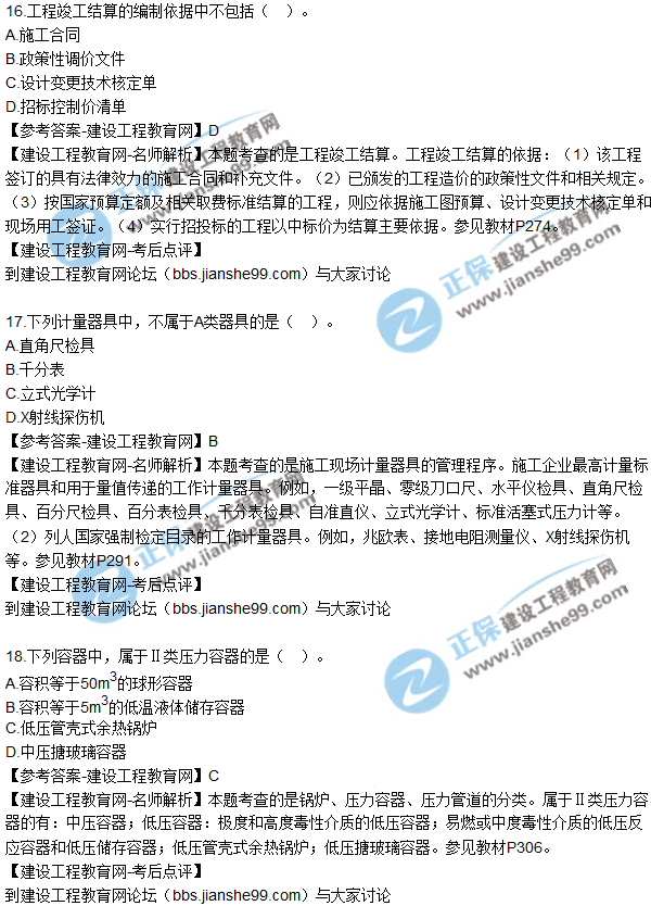 2017年二級建造師《機(jī)電實(shí)務(wù)》試題及答案解析（11-20）