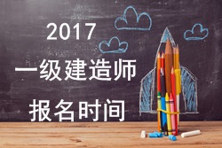 2017年一級建造師報考疑難問題解答:報名時間