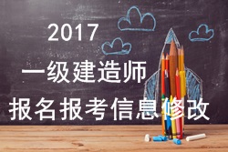 2017年一建報名報考信息填寫錯誤可以修改嗎?