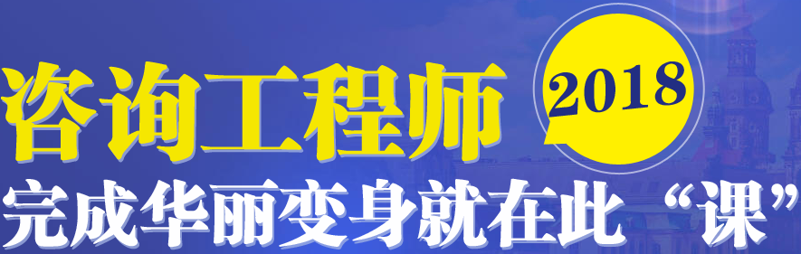 【你造嗎】咨詢工程師考試成績管理