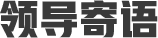 領(lǐng)導寄語