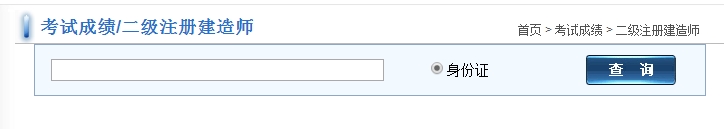 福建2017年二級建造師考試成績查詢?nèi)肟谝压? width=