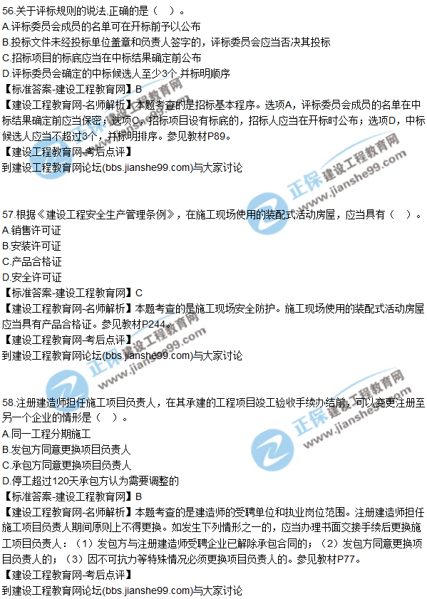 2017年一級(jí)建造師《法規(guī)及相關(guān)知識(shí)》試題及答案(51-60)