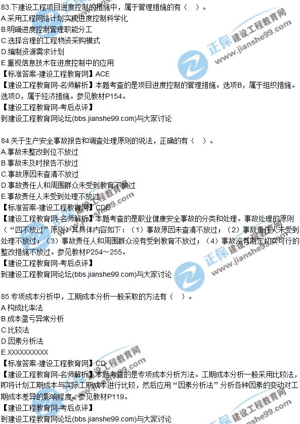 2017年一級建造師《項(xiàng)目管理》試題及答案(81-90)