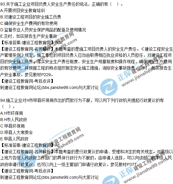 2017年一級建造師《法規(guī)及相關(guān)知識》試題及答案(91-100)