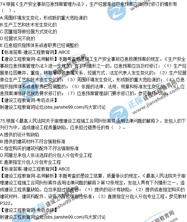 2017年一級建造師《法規(guī)及相關知識》試題及答案(71-80)