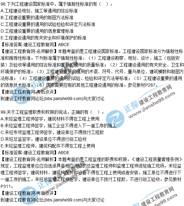 2017年一級建造師《法規(guī)及相關(guān)知識》試題及答案(91-100)