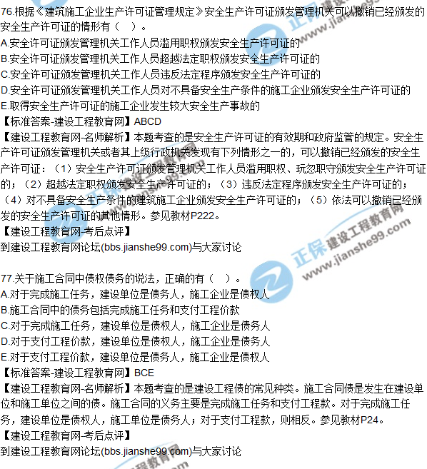 2017年一級建造師《法規(guī)及相關知識》試題及答案(71-80)
