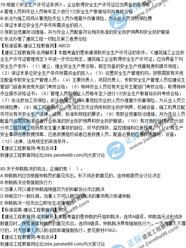2017年一級建造師《法規(guī)及相關知識》試題及答案(71-80)