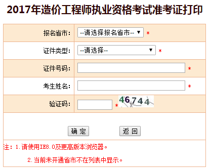 福建2017年造價(jià)工程師考試準(zhǔn)考證開始打印啦！