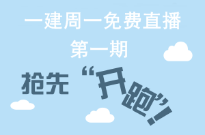 【周一直播】一級建造師網(wǎng)校老師帶你“玩轉(zhuǎn)網(wǎng)?！? width=